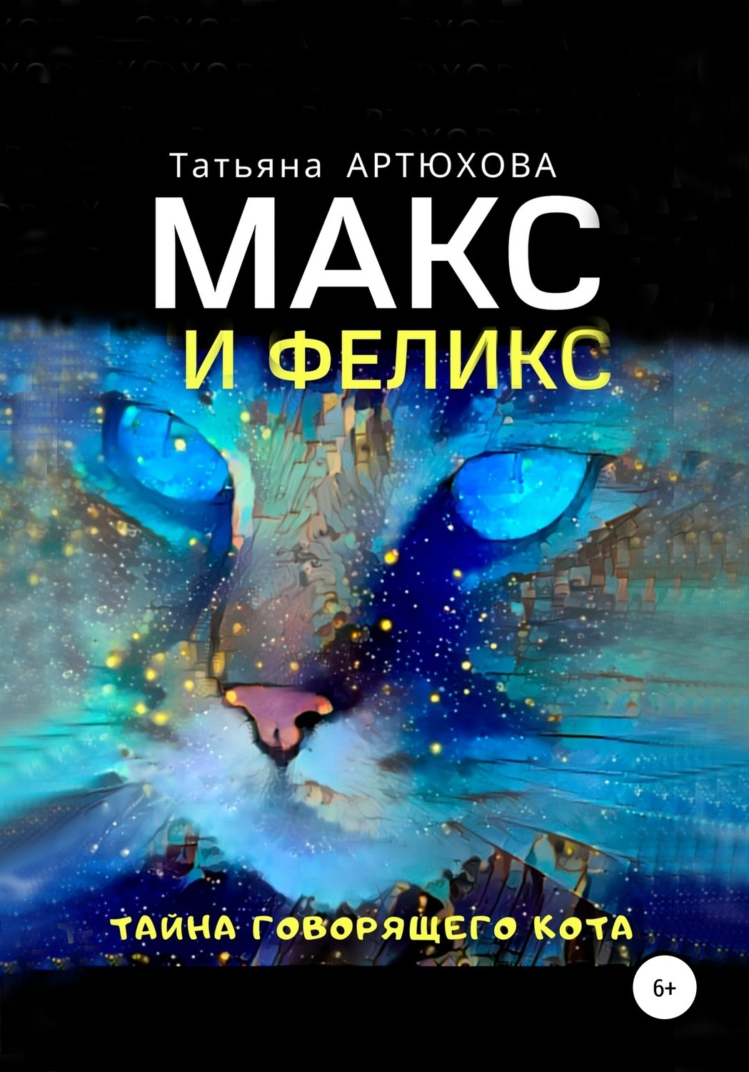 Обложка книги «Макс и Феликс. Тайна говорящего кота»