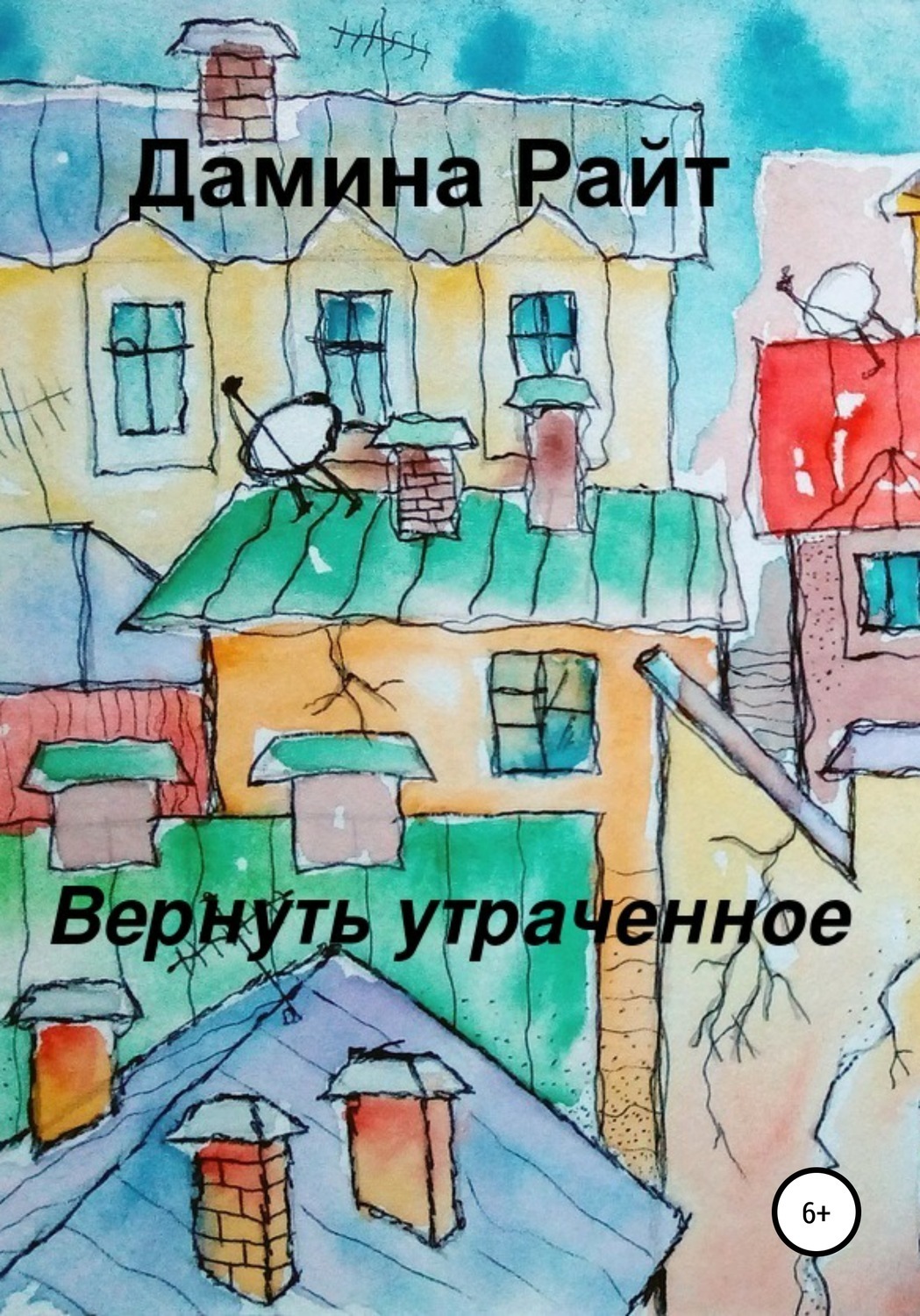 Обложка книги «Вернуть утраченное»