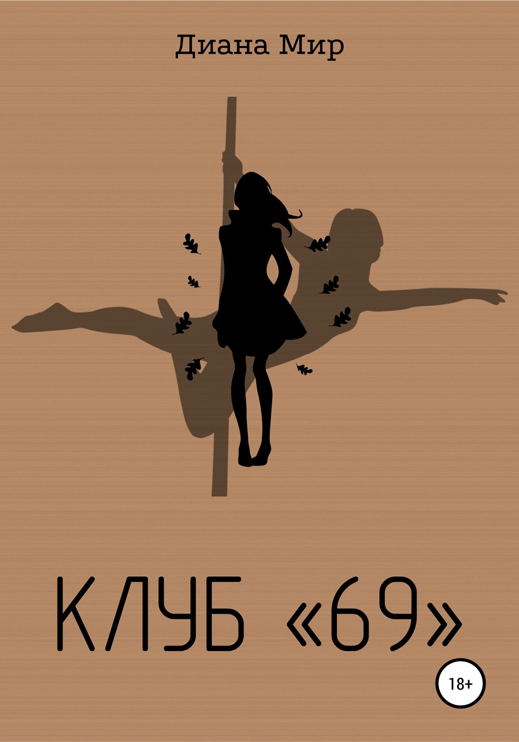 Обложка книги «Клуб «69»»