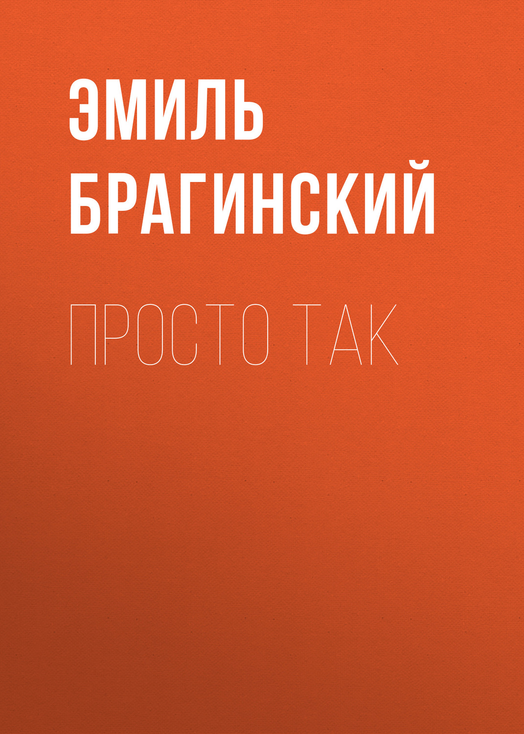 Обложка книги «Просто так»
