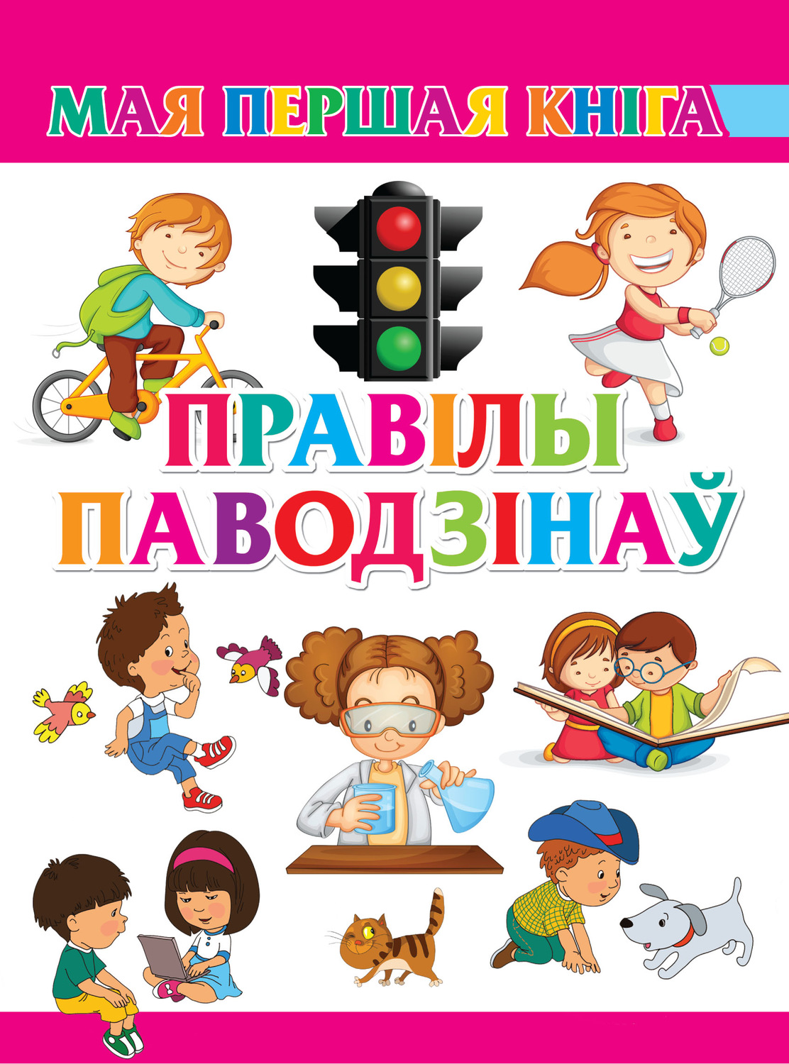 Обложка книги «Правілы паводзінаў»
