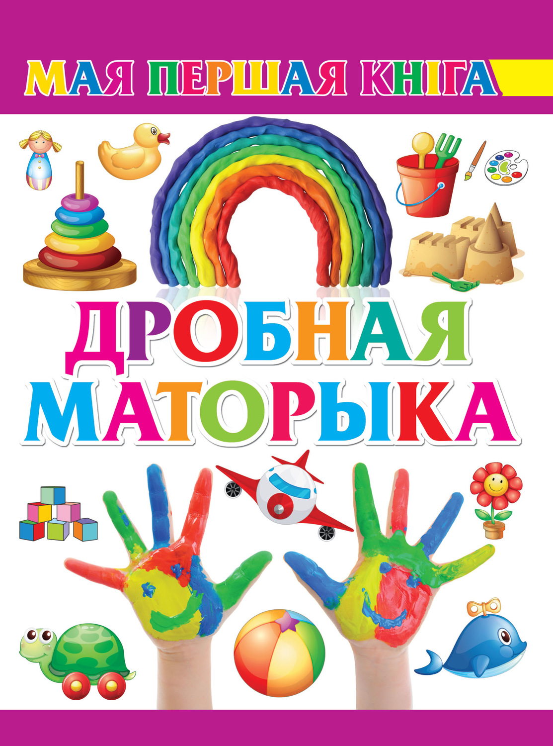 Обложка книги «Дробная маторыка»