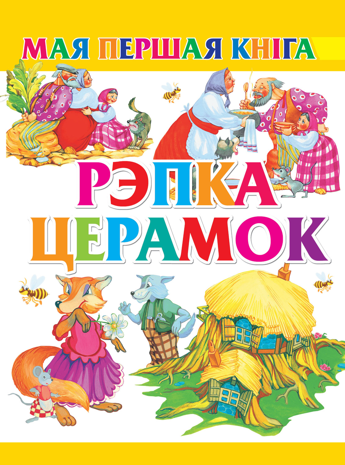 Обложка книги «Рэпка. Церамок»