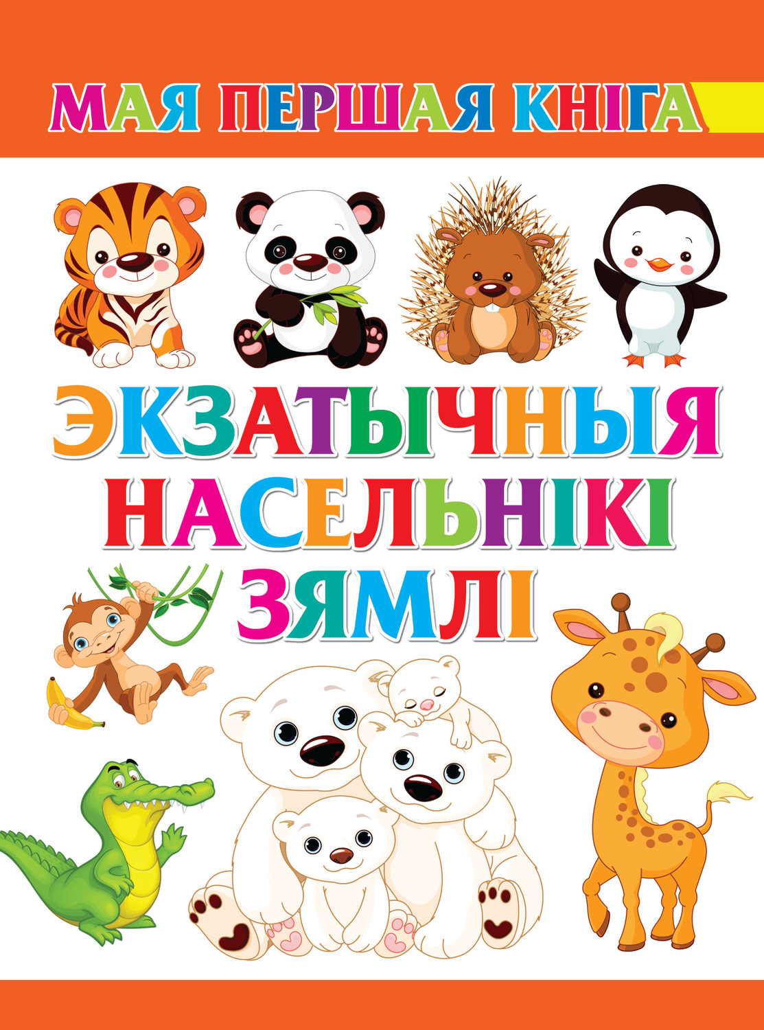Обложка книги «Экзатычныя насельнікі Зямлі»