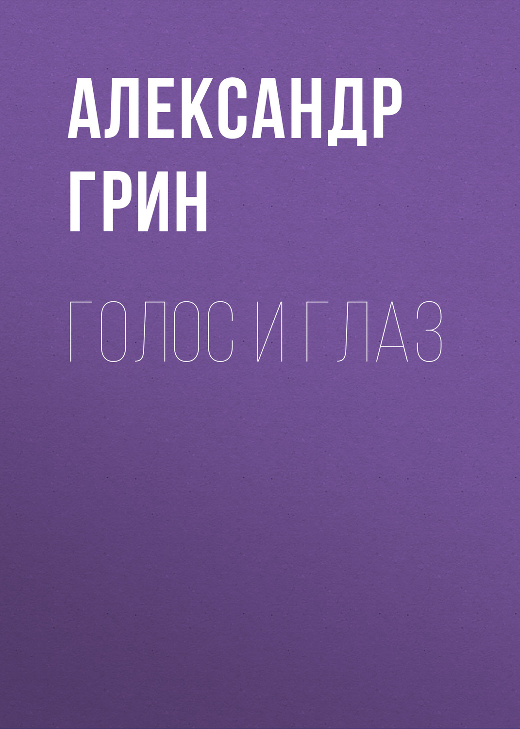 Обложка книги «Голос и глаз»