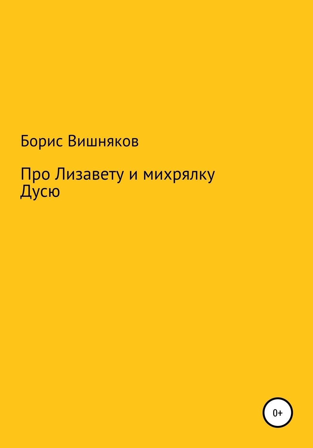 Обложка книги «Про Лизавету и михрялку Дусю»