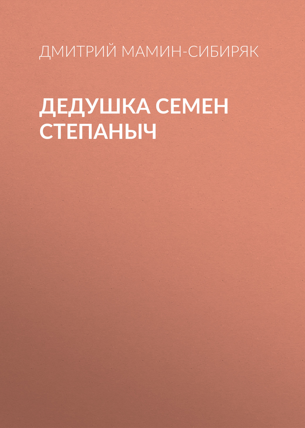 Обложка книги «Дедушка Семен Степаныч»