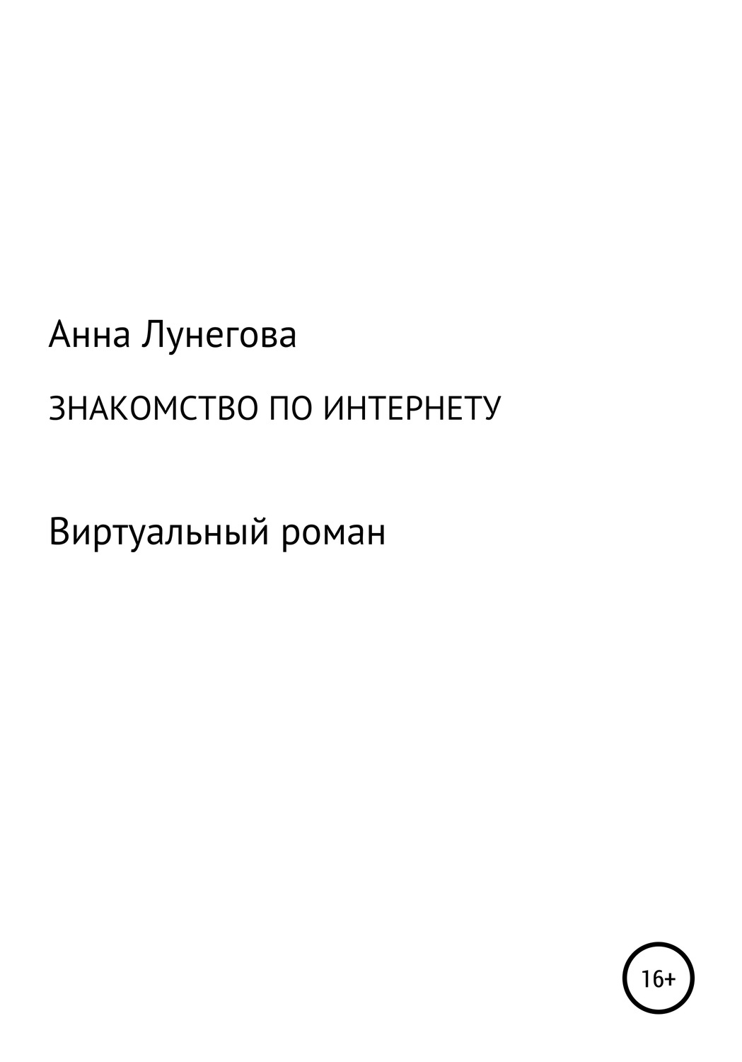 Обложка книги «Знакомство по интернету. Виртуальный роман»