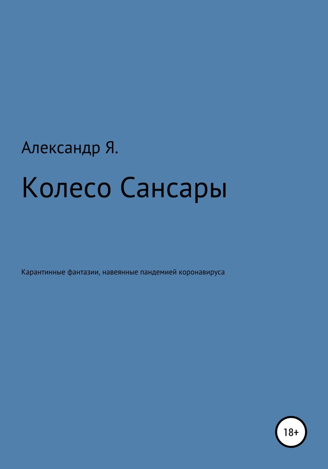 Обложка книги «Колесо Сансары»