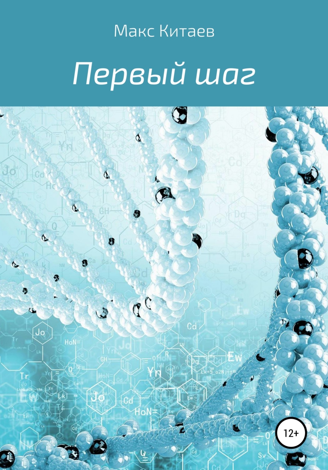 Обложка книги «Первый шаг»