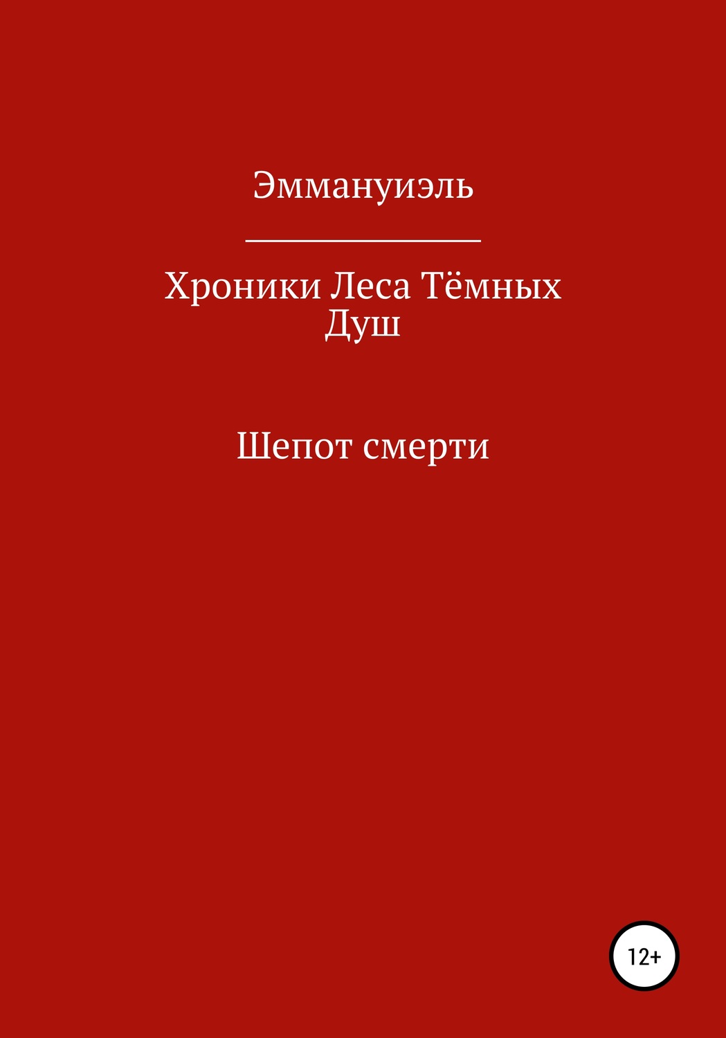 Обложка книги «Хроники Леса Тёмных Душ. Шепот смерти»