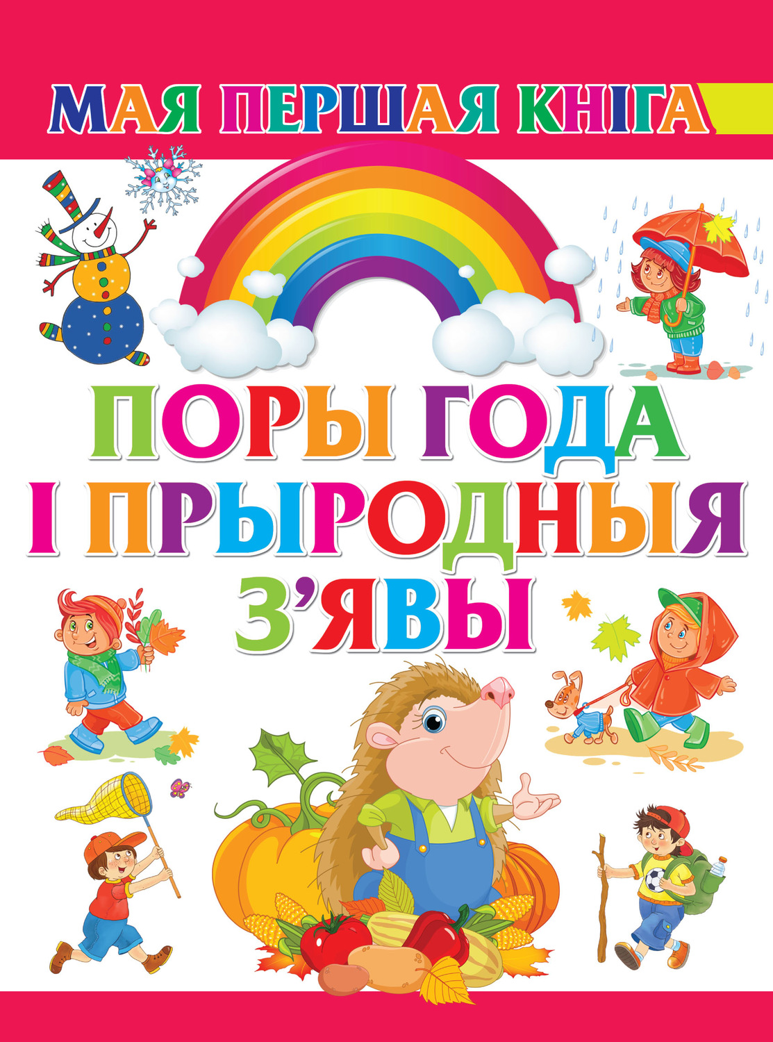 Обложка книги «Поры года і прыродныя з'явы»