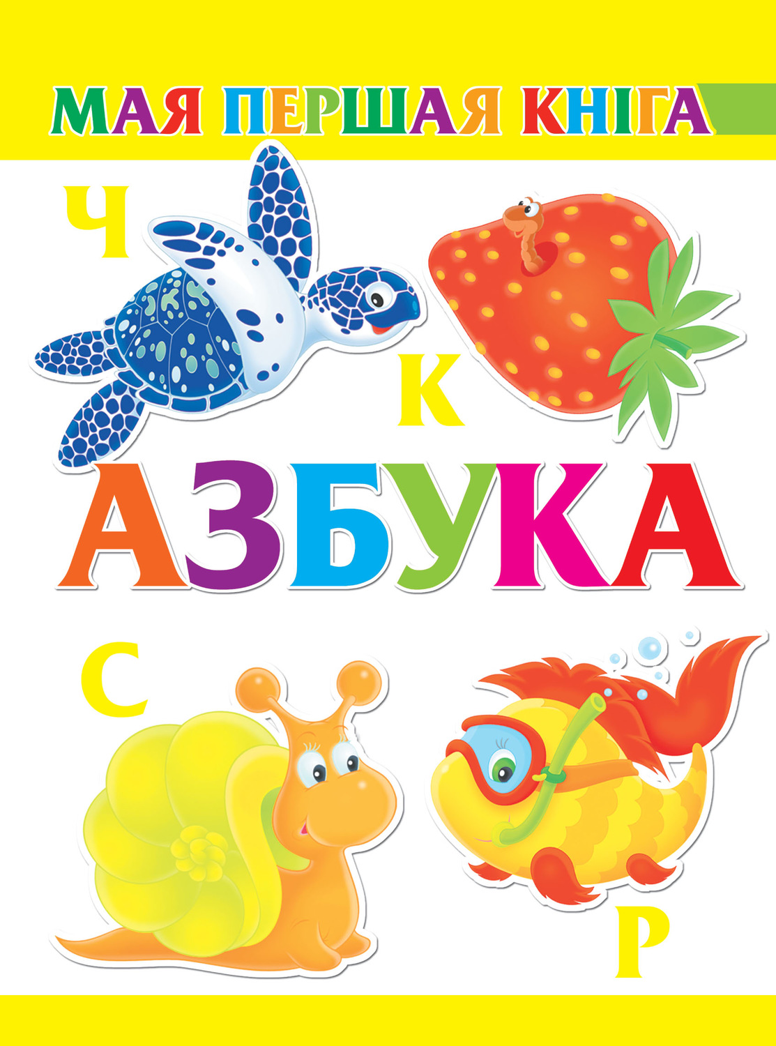 Обложка книги «Азбука»