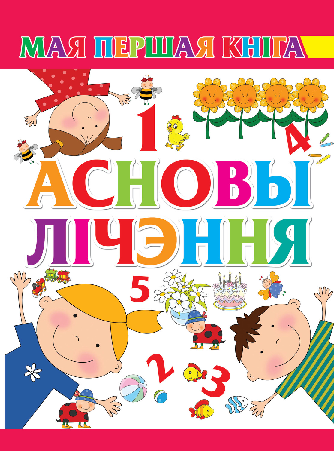 Обложка книги «Асновы лічэння»