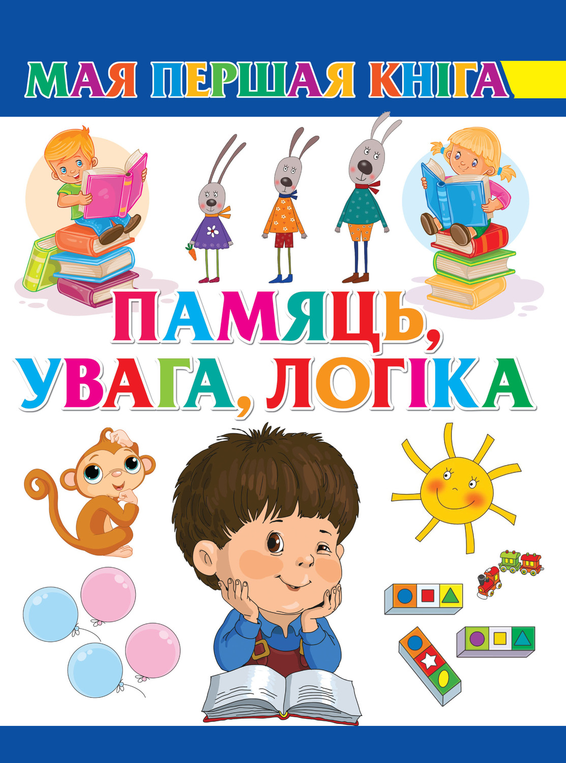 Обложка книги «Памяць, увага, логіка»
