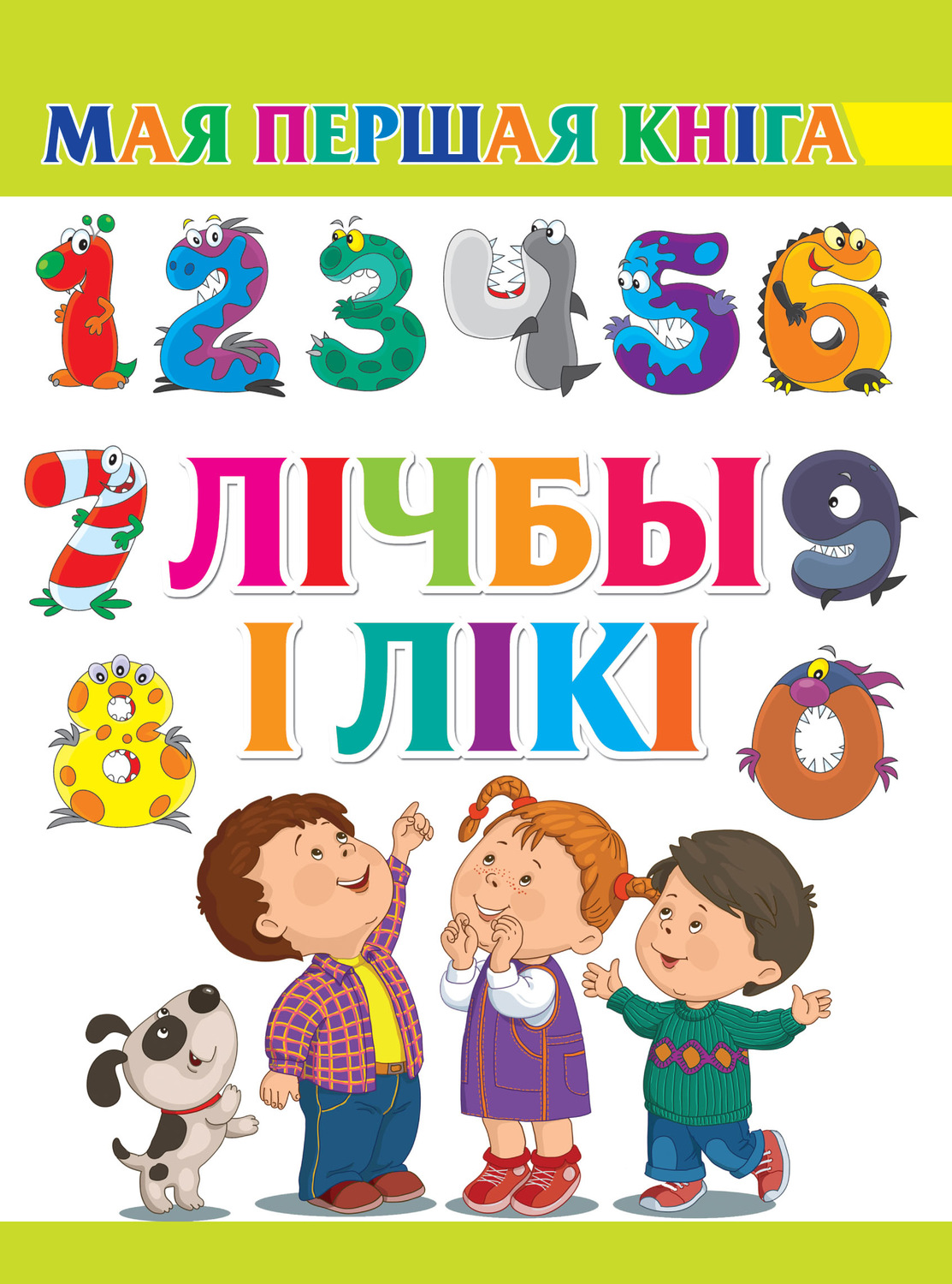 Обложка книги «Лічбы і лікі»