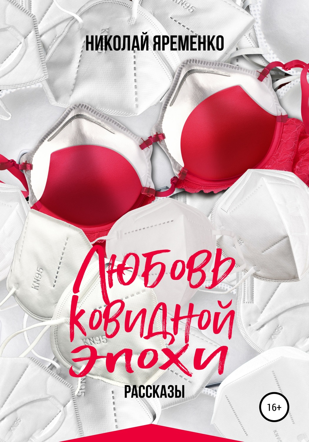 Обложка книги «Любовь ковидной эпохи»