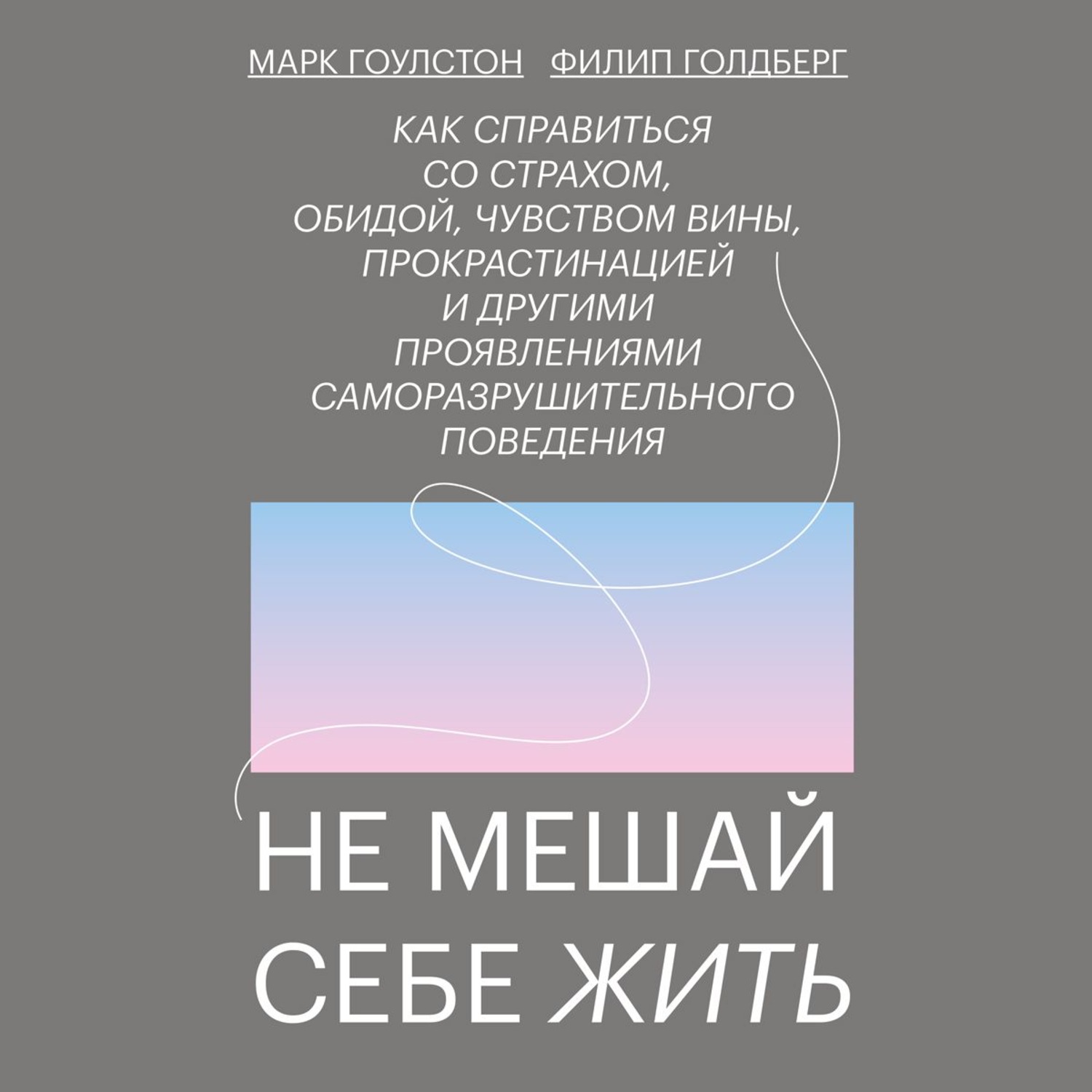 Обложка книги «Не мешай себе жить»