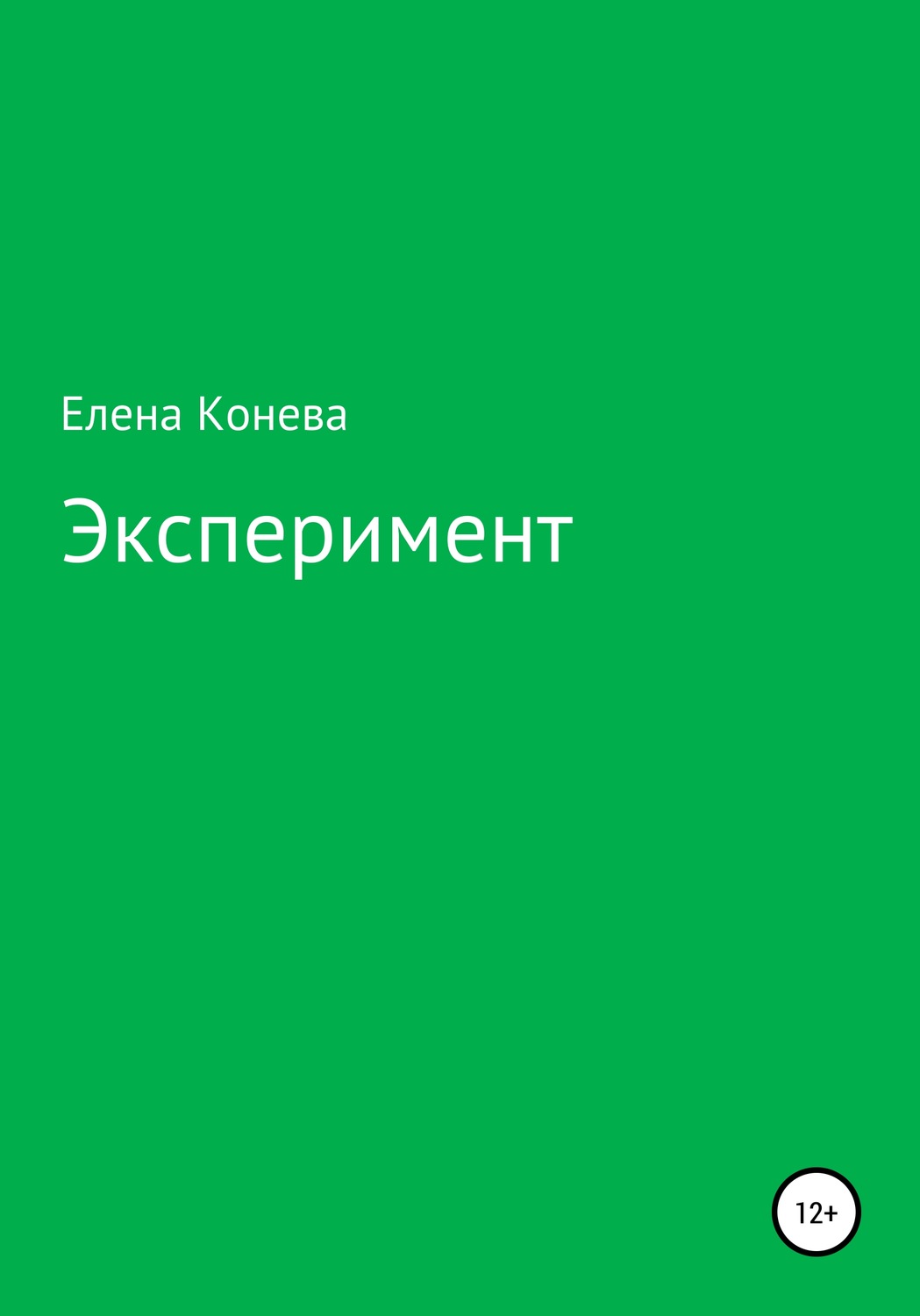 Обложка книги «Эксперимент»
