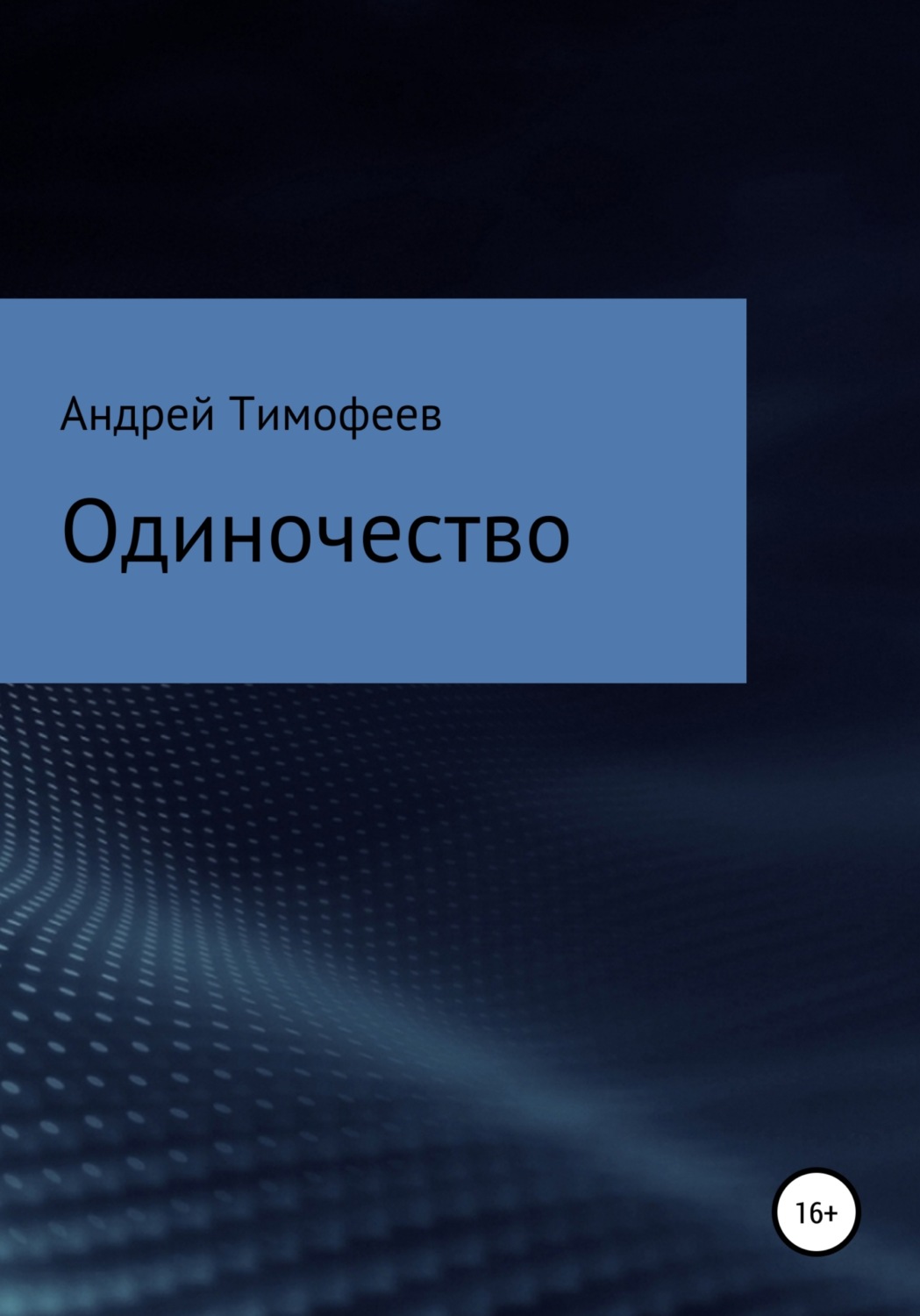 Обложка книги «Одиночество»