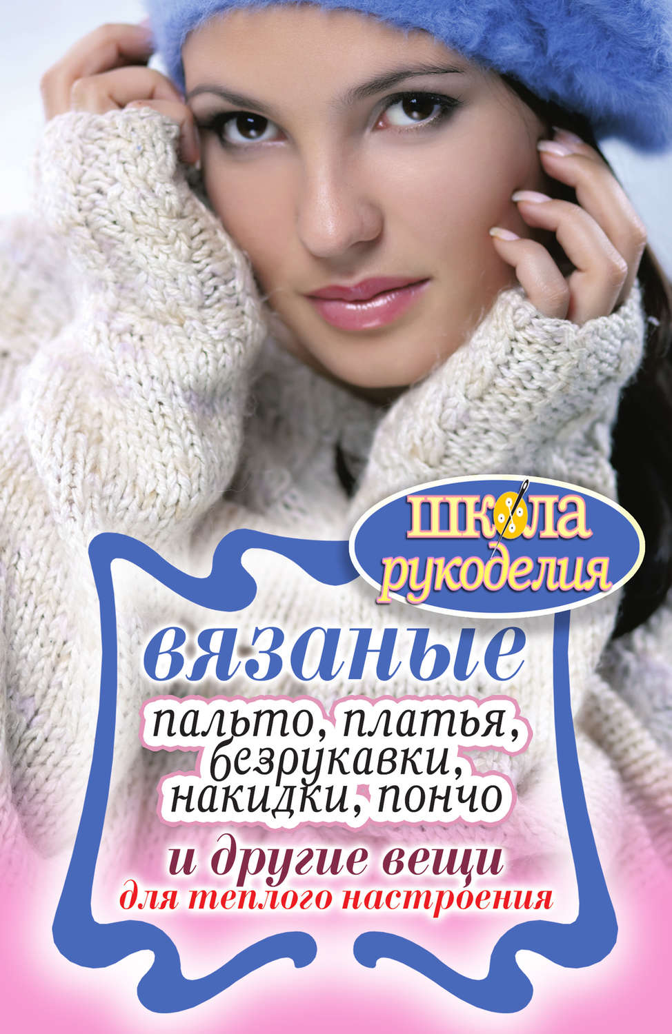 Обложка книги «Вязаные пальто, платья, безрукавки, накидки, пончо и другие вещи для теплого настроения»