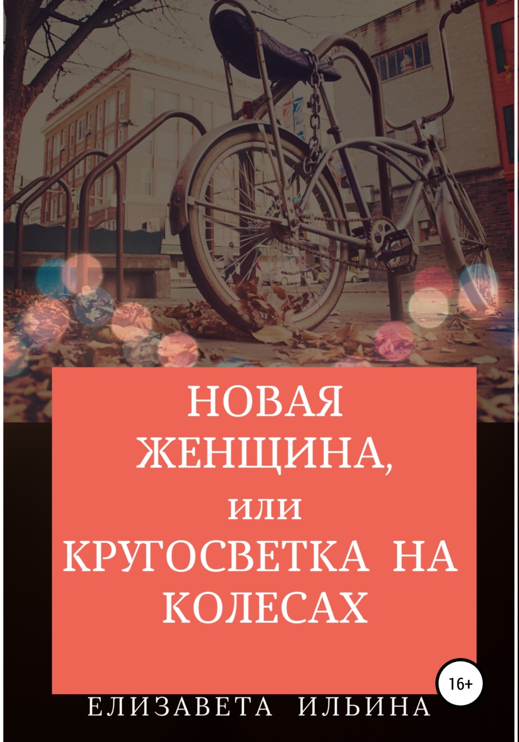 Обложка книги «Новая женщина, или Кругосветка на колесах»