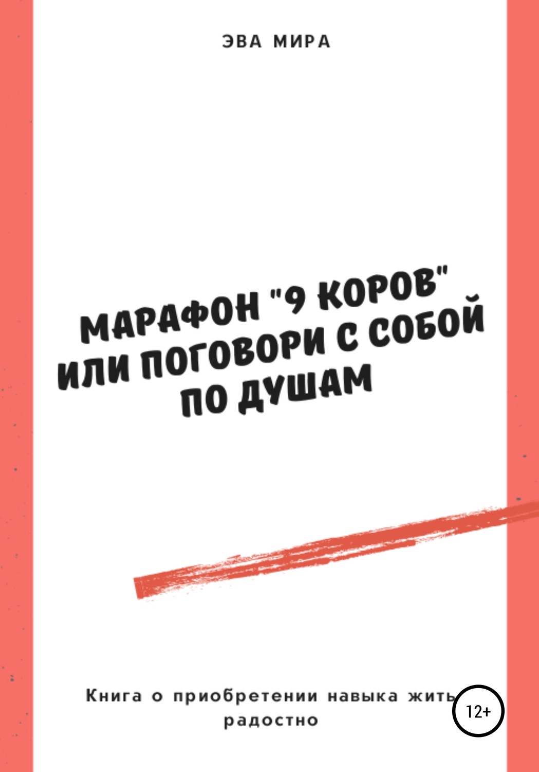 Обложка книги «Марафон «9 коров», или Поговори с собой по душам»