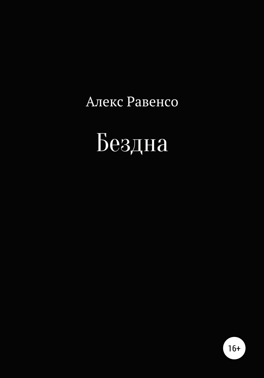 Обложка книги «Бездна»