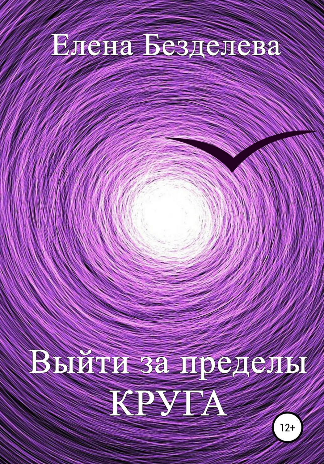 Обложка книги «Выйти за пределы круга»
