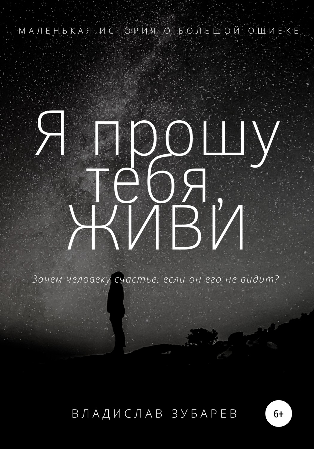 Обложка книги «Я прошу тебя, ЖИВИ»