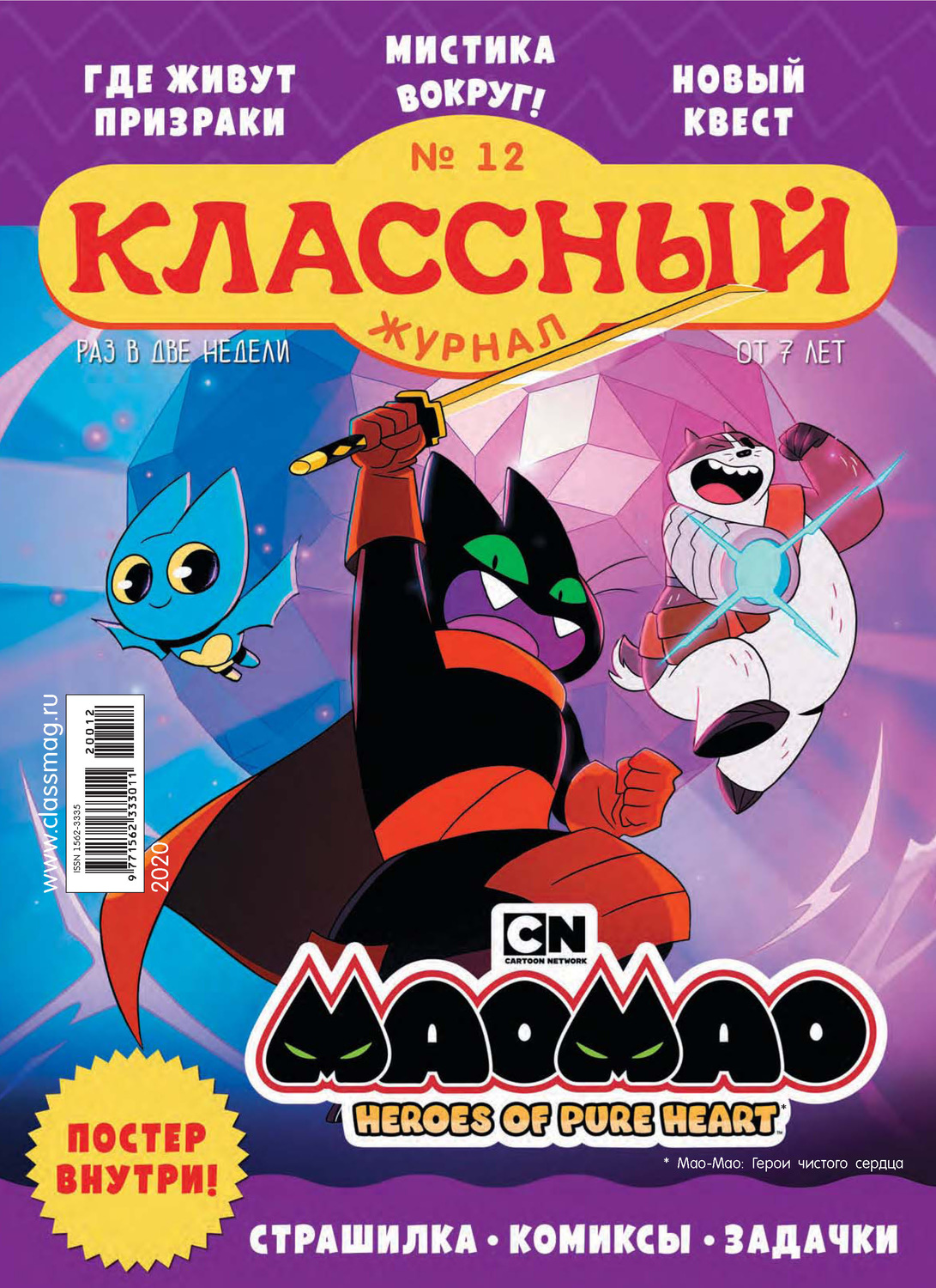 Обложка книги «Классный журнал №12/2020»
