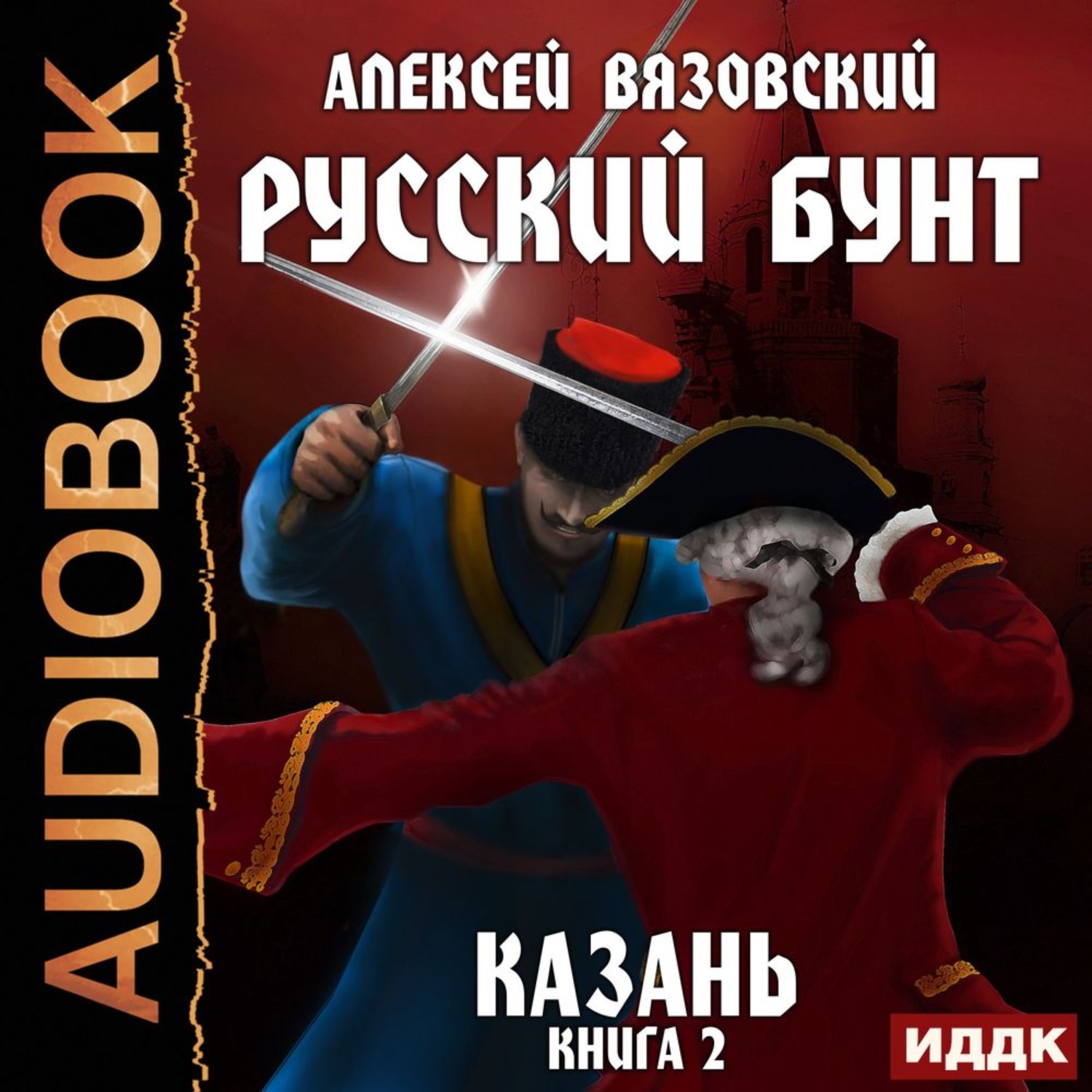 Обложка книги «Русский бунт. Казань»