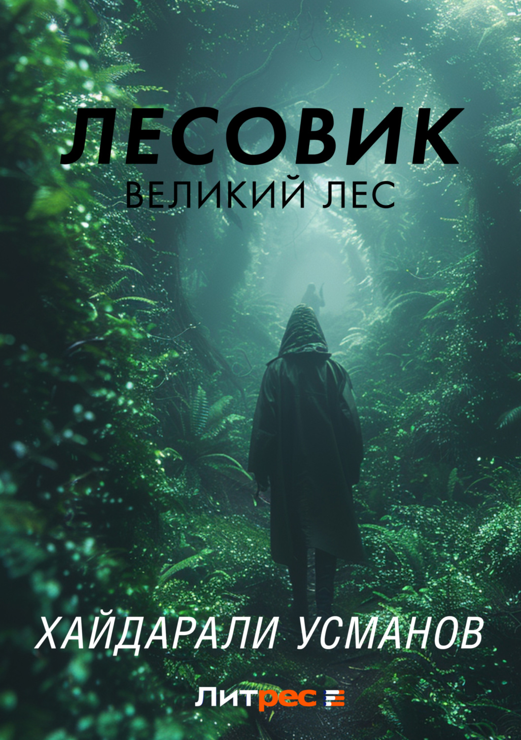 Обложка книги «Лесовик. Часть 1. Великий лес»