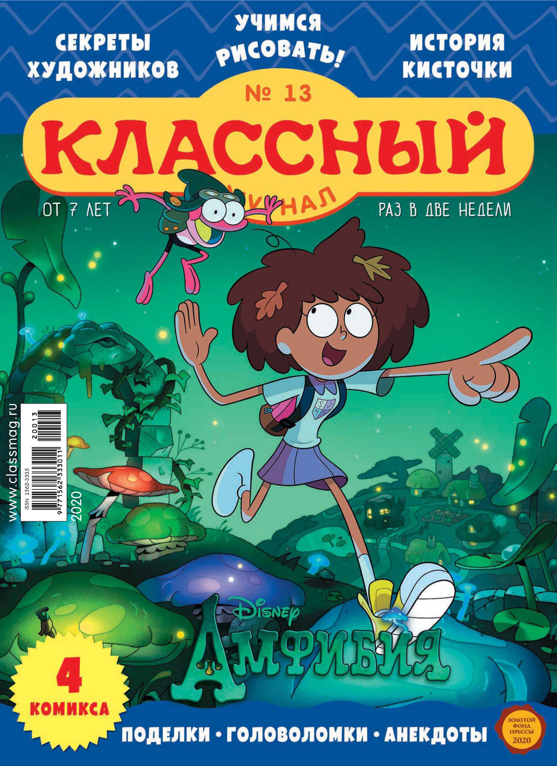 Обложка книги «Классный журнал №13/2020»