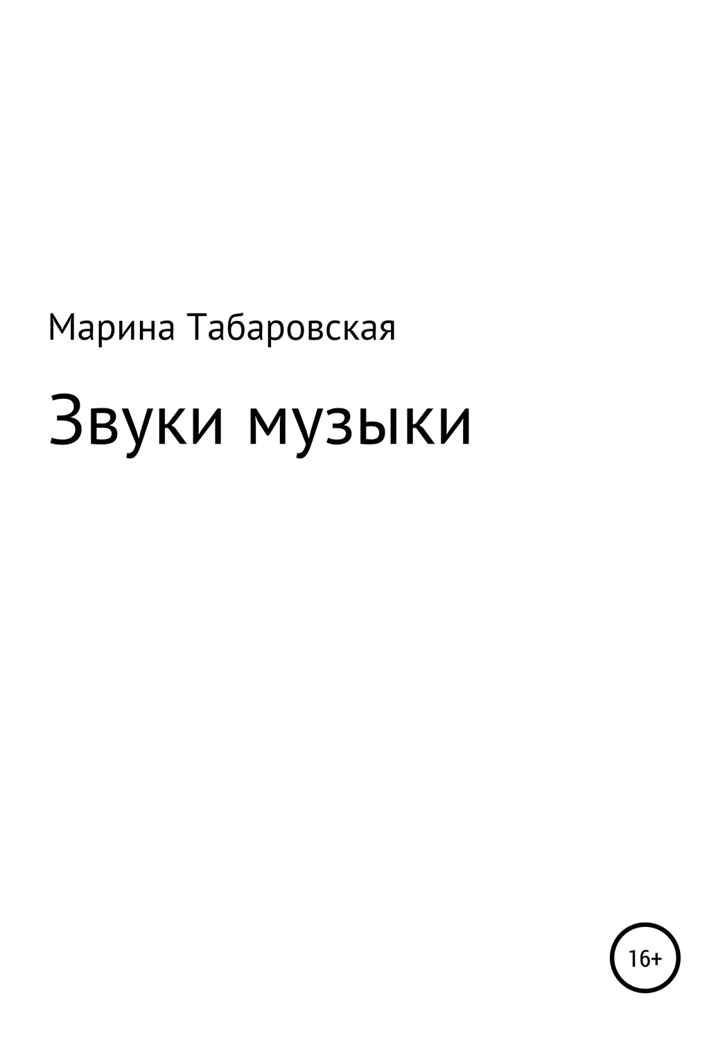Обложка книги «Звуки музыки»