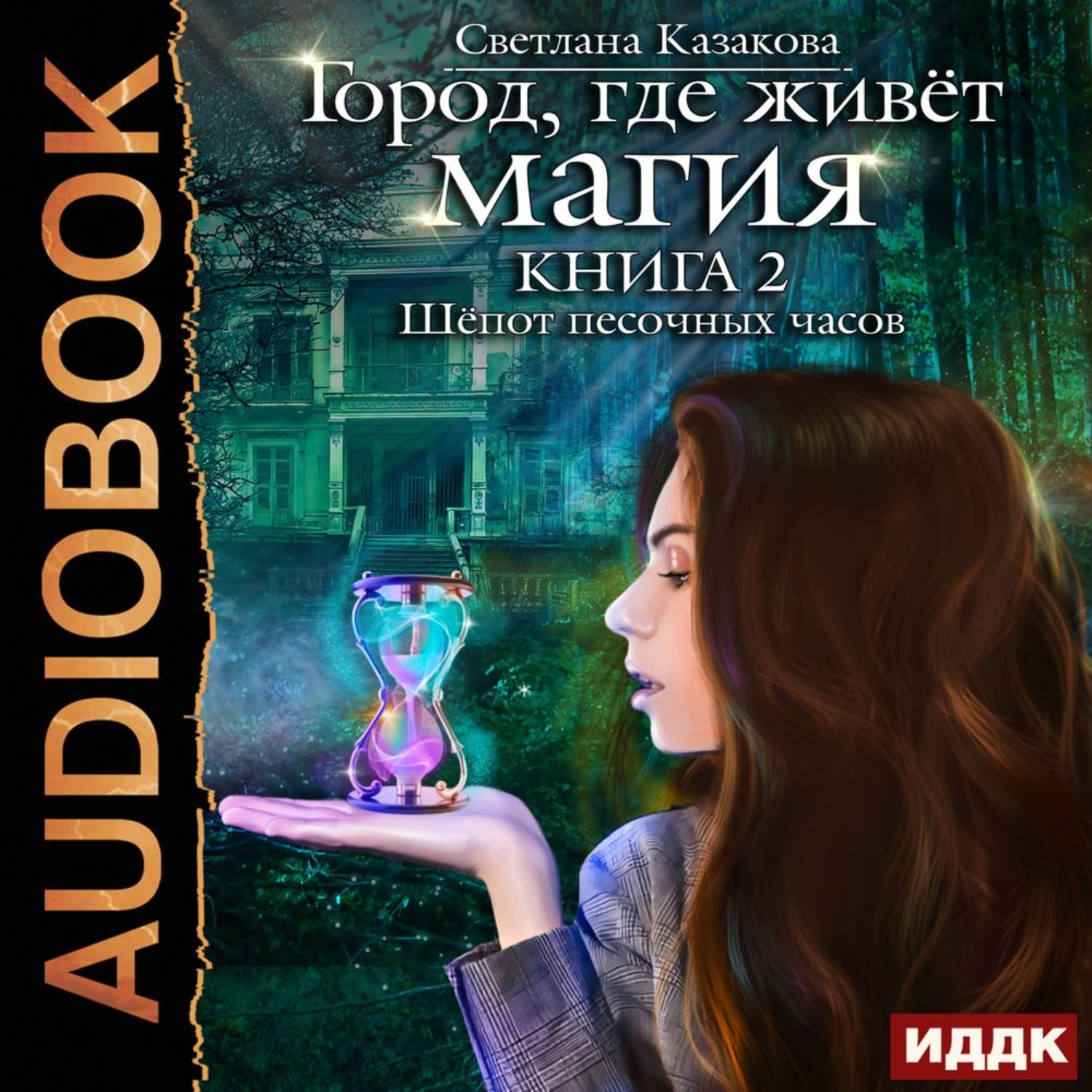 Обложка книги «Шёпот песочных часов»
