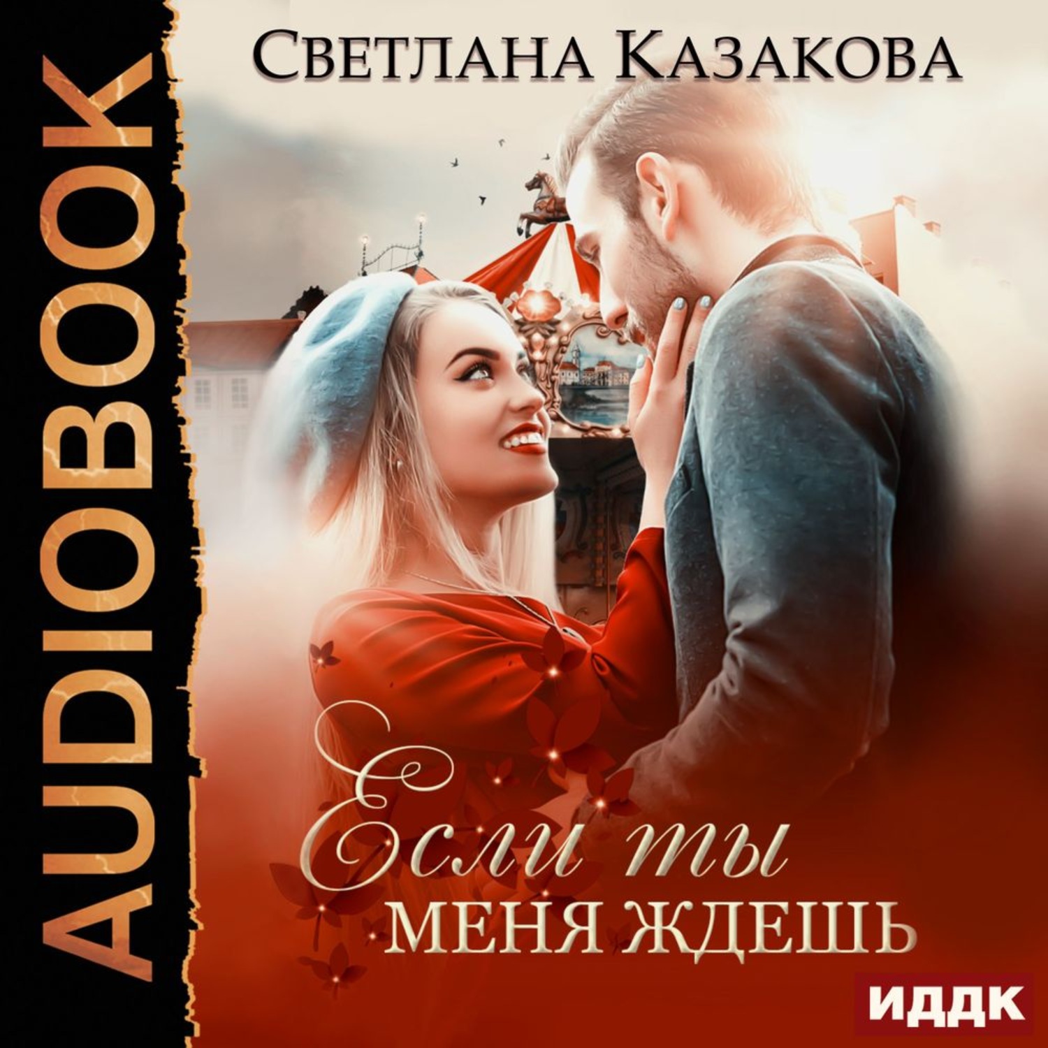 Обложка книги «Если ты меня ждёшь»