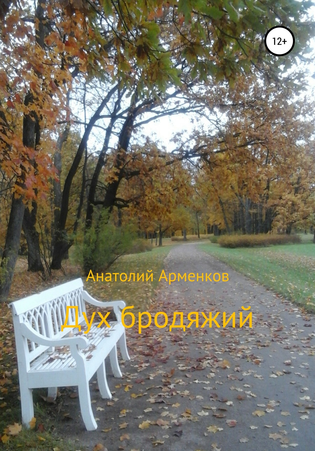 Обложка книги «Дух бродяжий»
