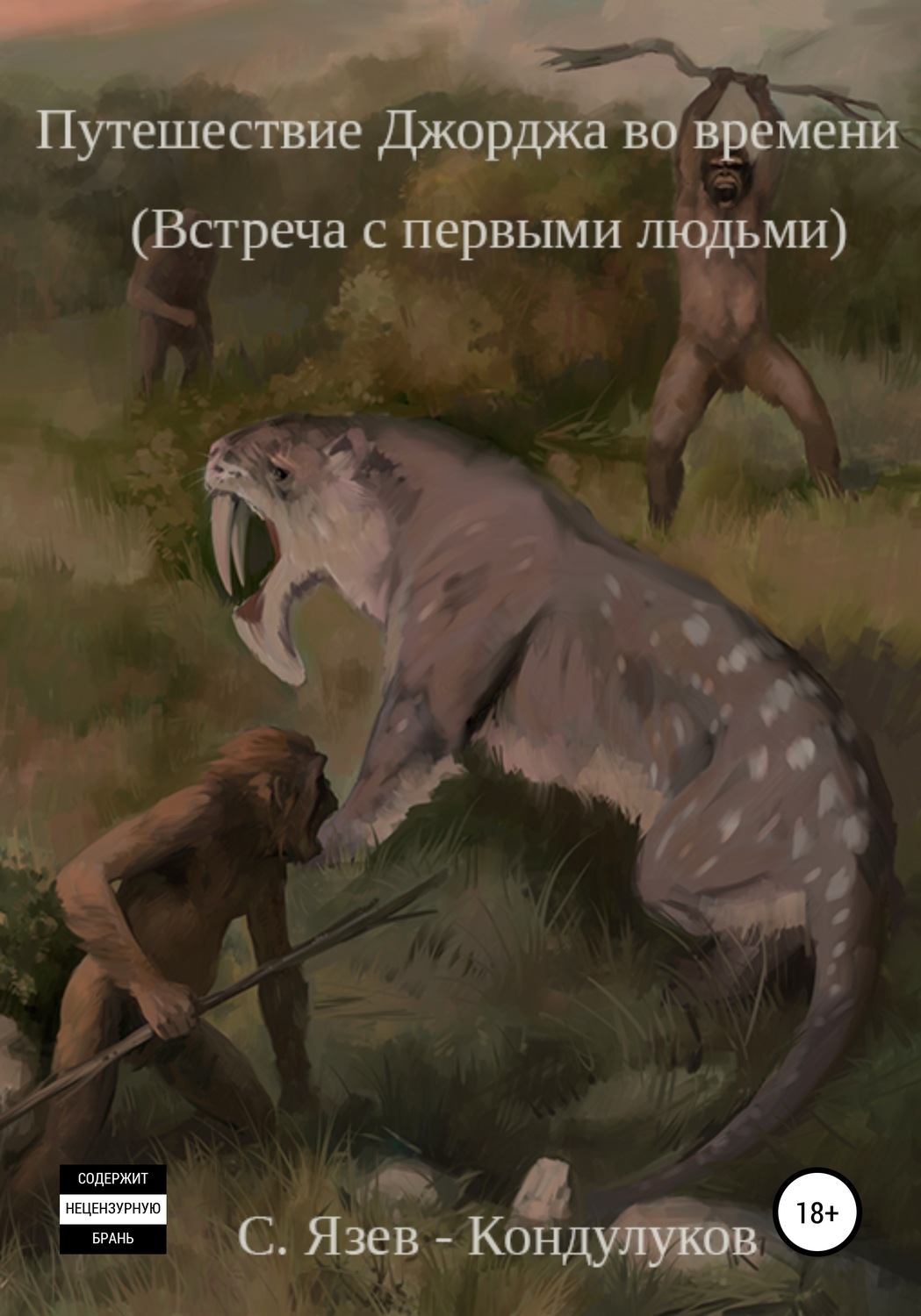 Обложка книги «Путешествие Джорджа во времени. Встреча с первыми людьми»