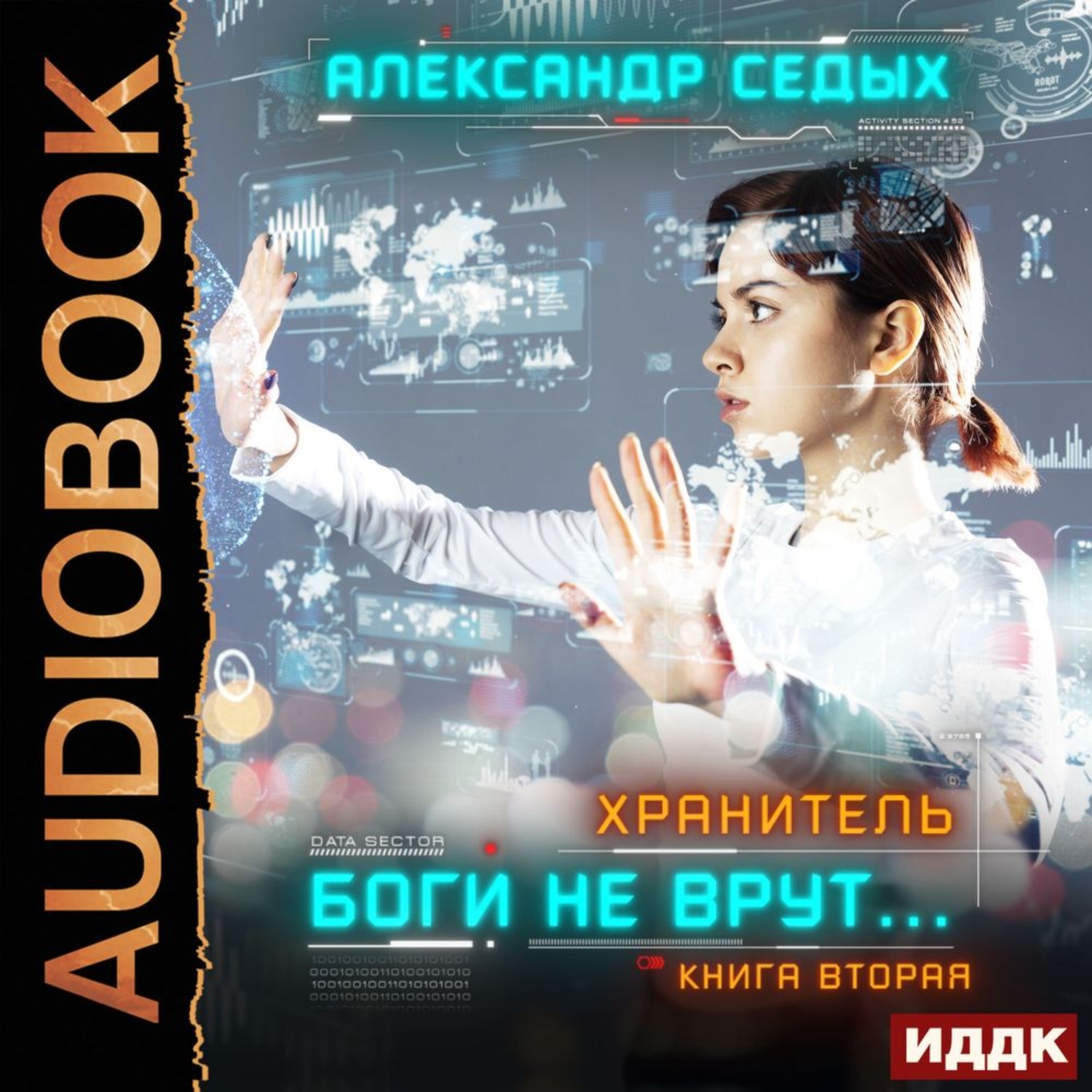 Обложка книги «Хранитель. Книга 2. Боги не врут…»