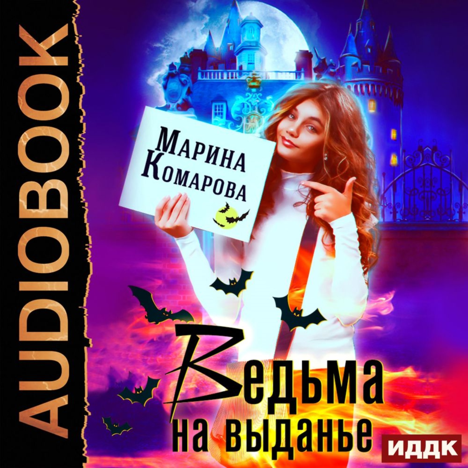 Обложка книги «Ведьма на выданье»