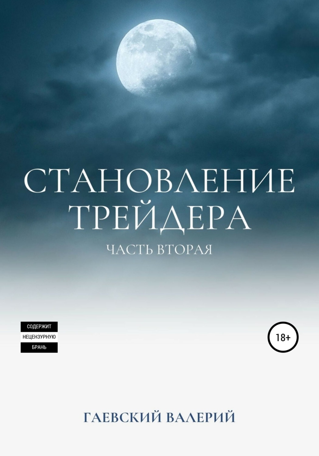 Обложка книги «Становление трейдера. Часть 2»
