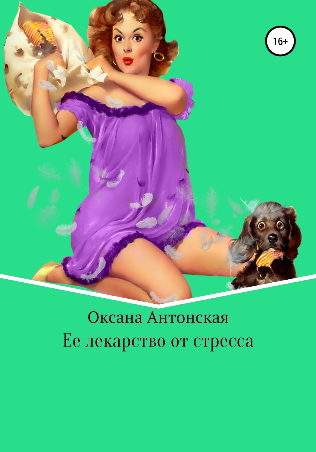Обложка книги «Ее лекарство от стресса»