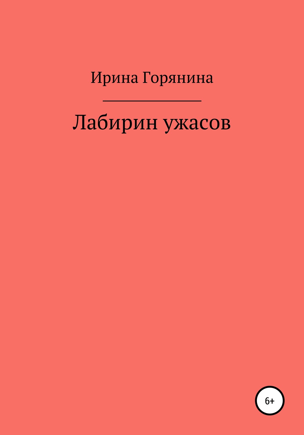 Обложка книги «Лабиринт ужасов»