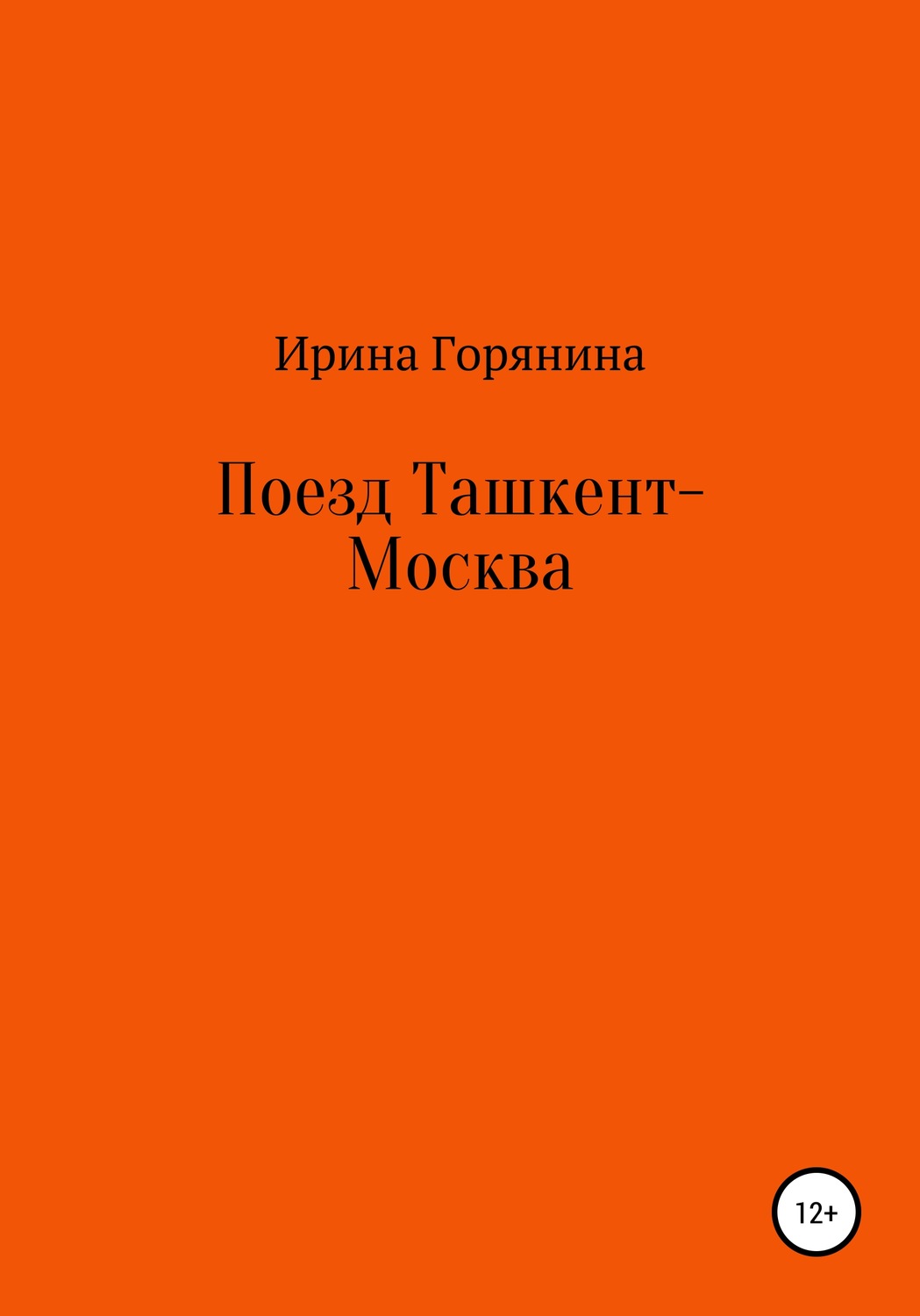 Обложка книги «Поезд Ташкент-Москва»
