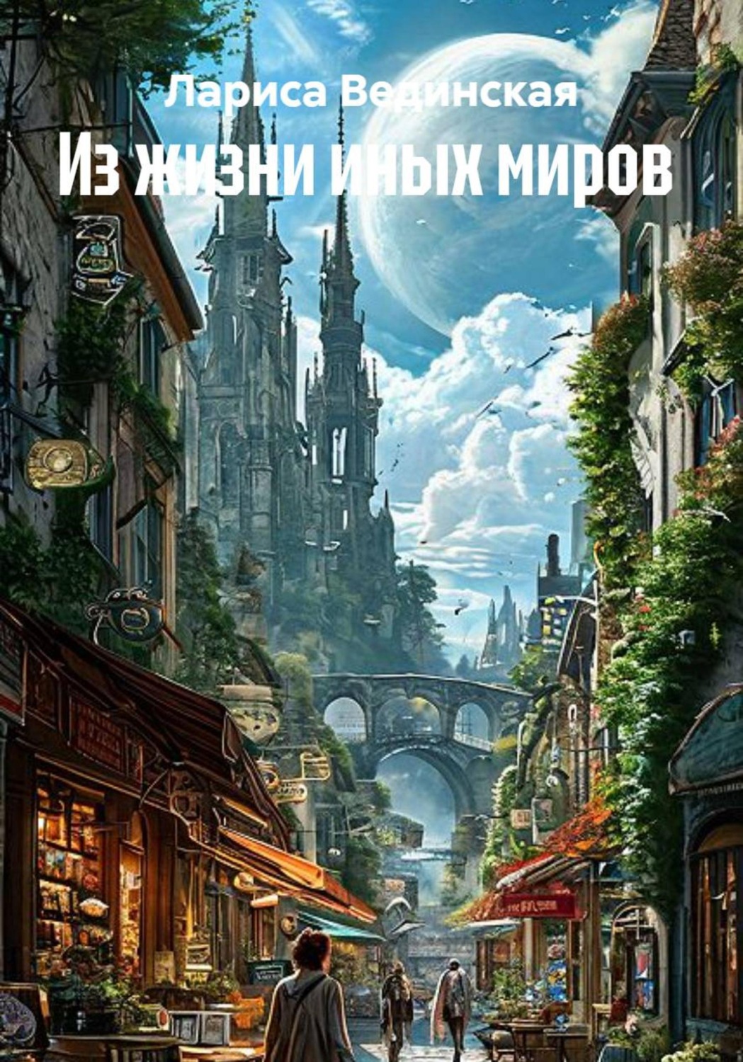 Обложка книги «Из жизни иных миров»