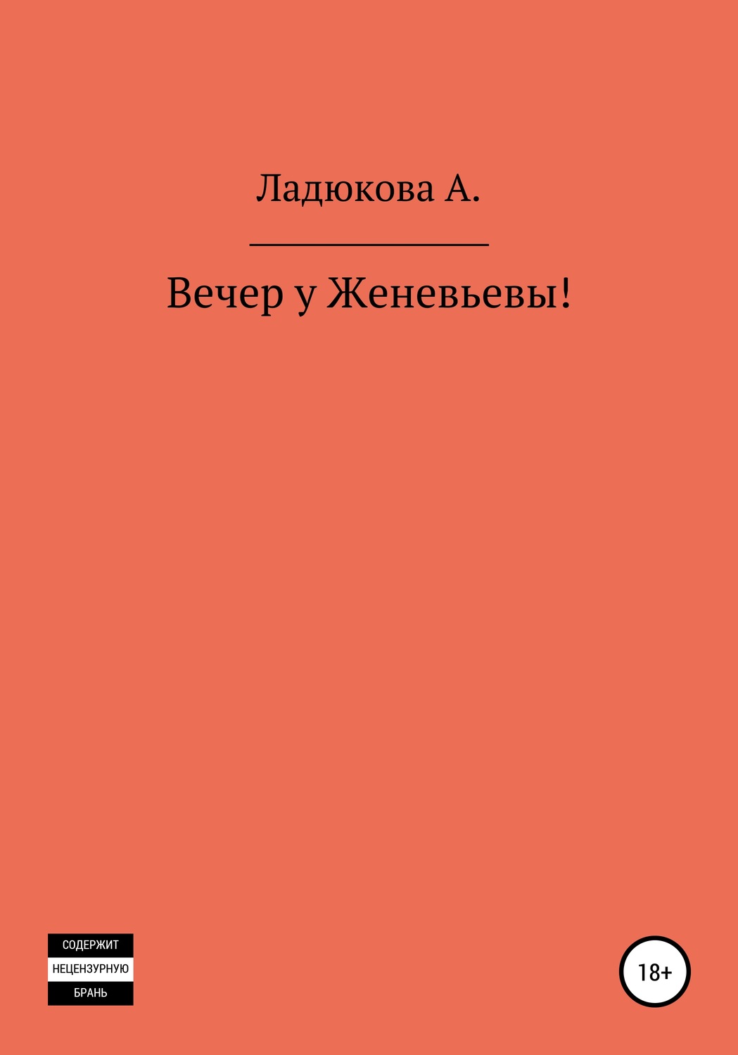 Обложка книги «Вечер у Женевьевы»