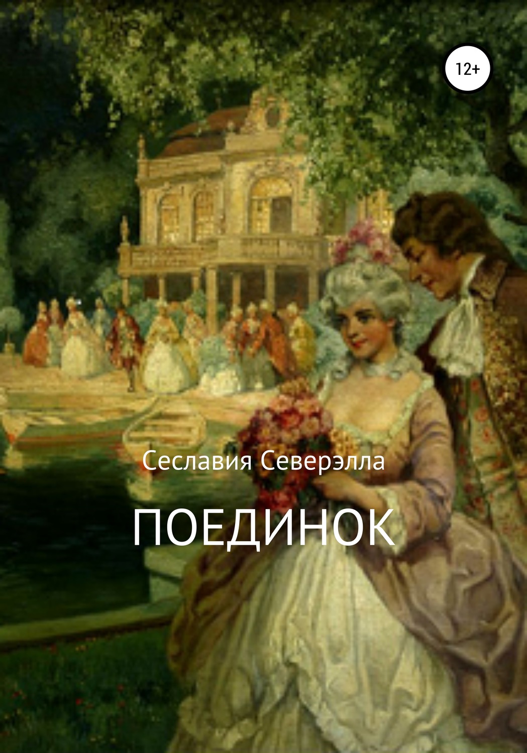Обложка книги «Поединок»