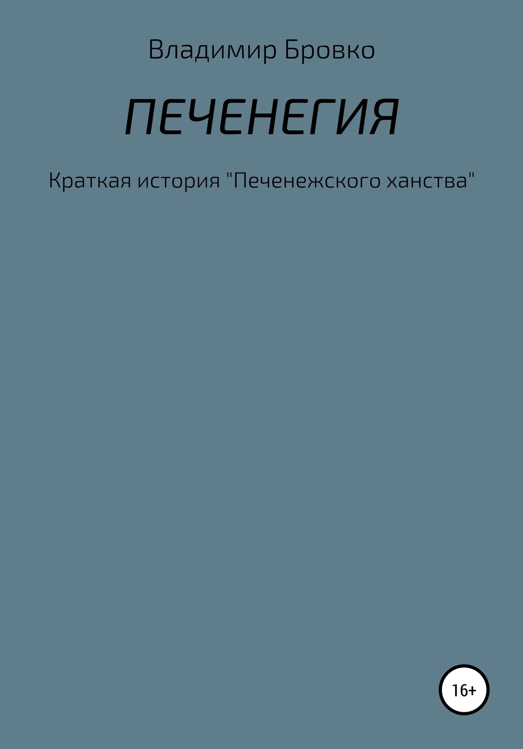 Обложка книги «Печенегия»