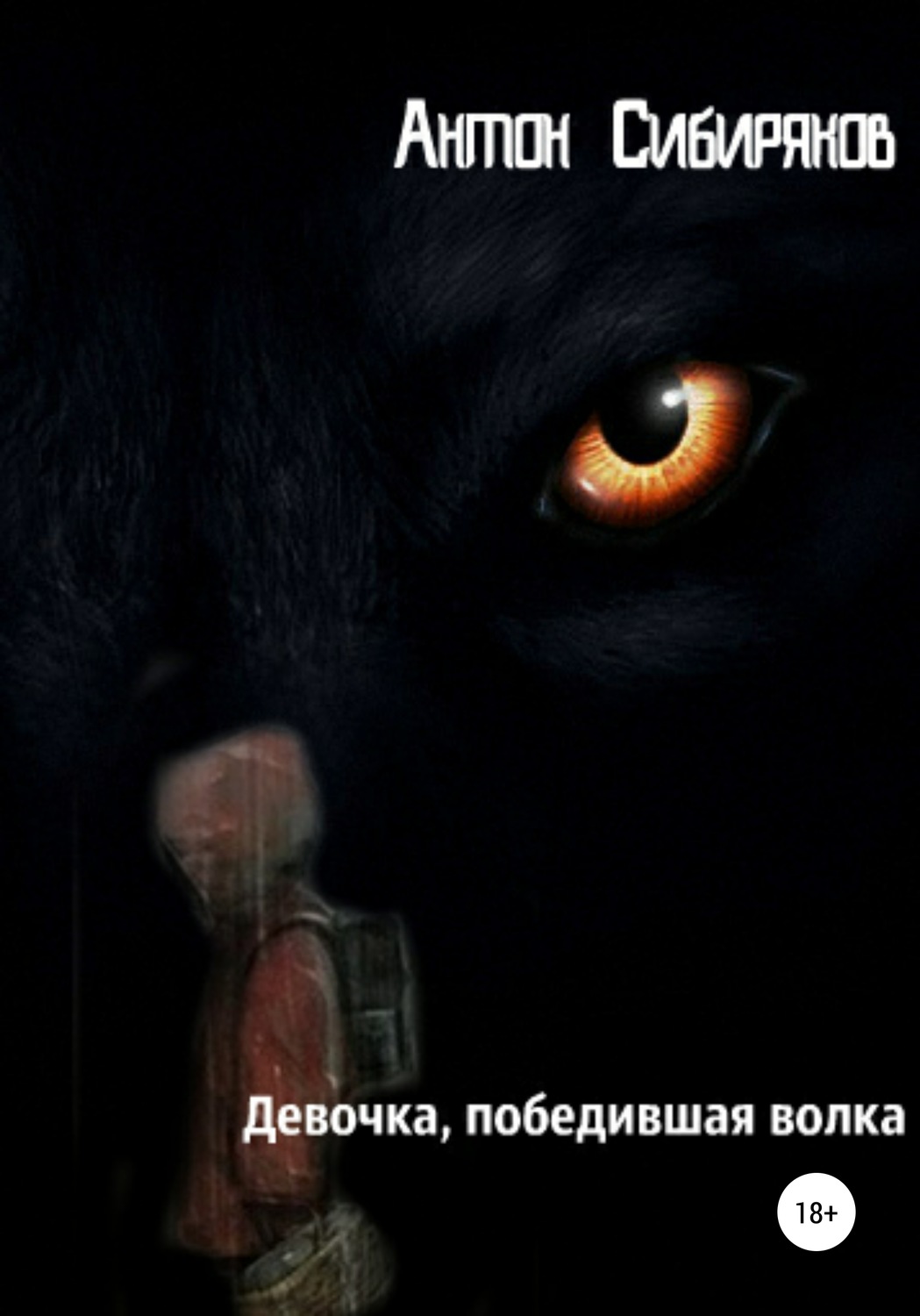 Обложка книги «Девочка, победившая волка»